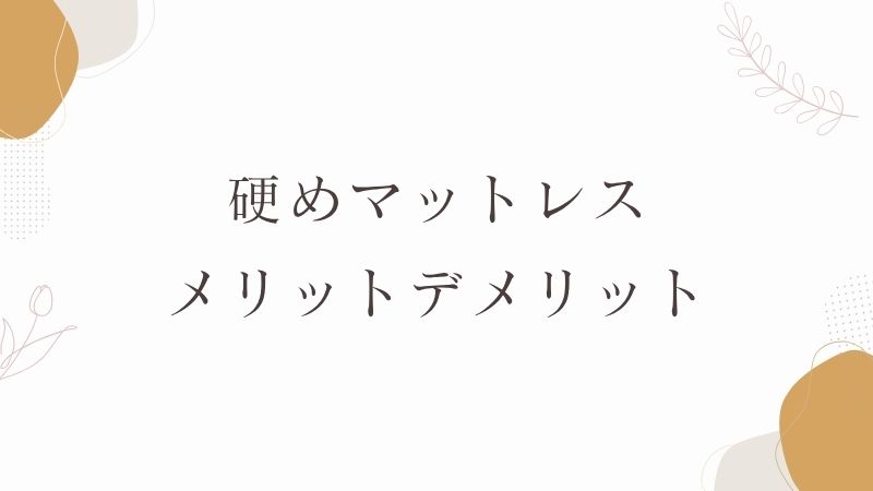 硬めマットレスのメリットデメリット