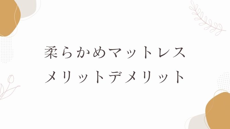 柔らかめマットレスのメリットデメリット