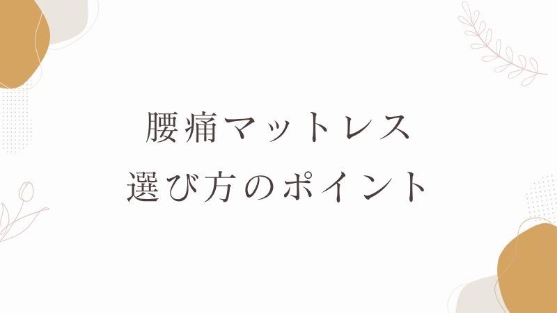 腰痛マットレス選び方
