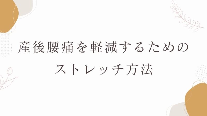 産後腰痛を軽減　ストレッチ