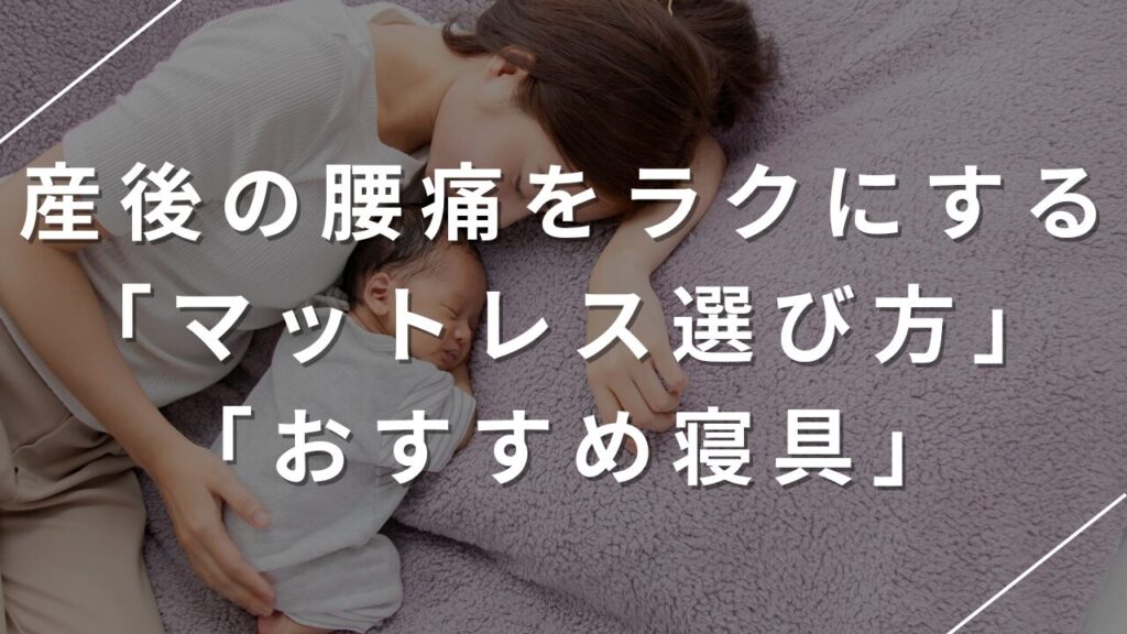 産後の腰痛をラクにする「マットレス選び方」と「おすすめ寝具」