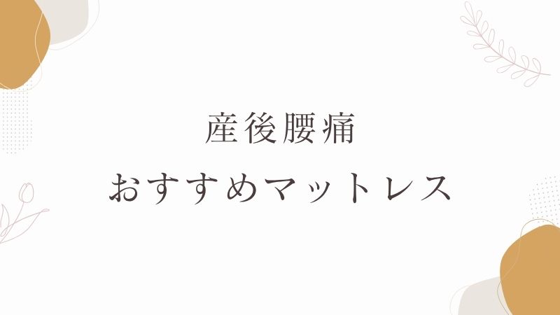産後腰痛　おすすめマットレス