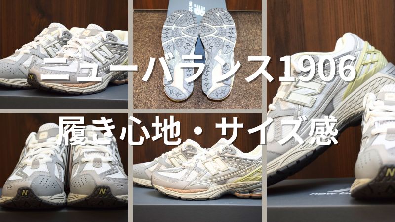 【ニューバランス1906をレビュー】サイズ感・履き心地（1906 Utility）