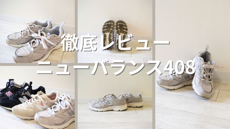 【ニューバランス408をレビュー】サイズ感・履き心地・選び方