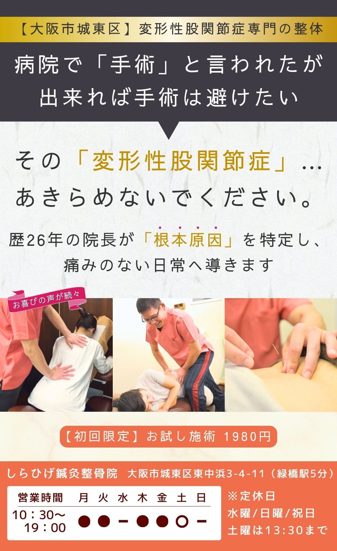 城東区　変形性股関節症専門整体