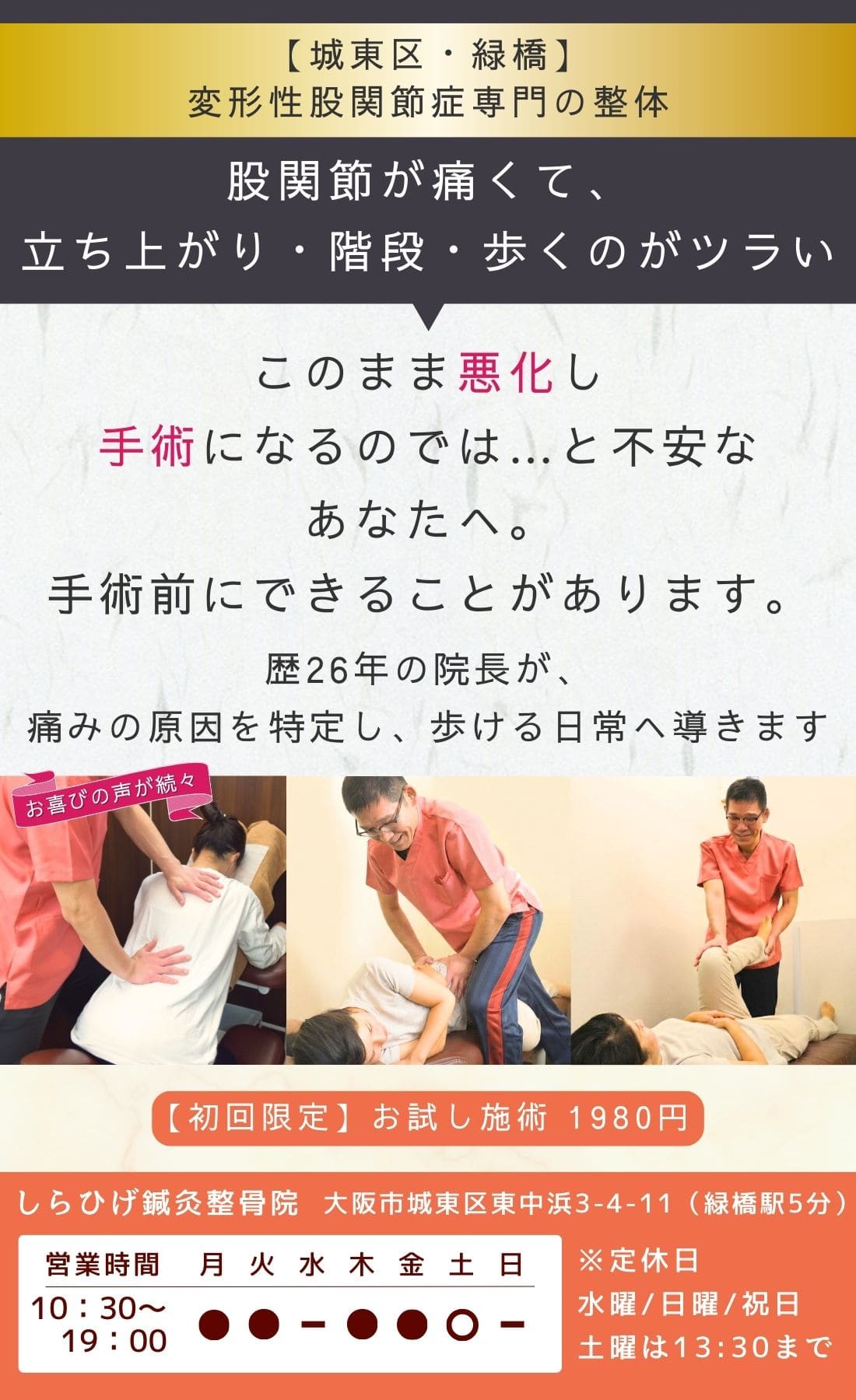 城東区　変形性股関節症専門整体