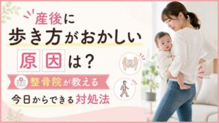 産後に歩き方がおかしい原因は？整骨院が教える今日からできる対処法