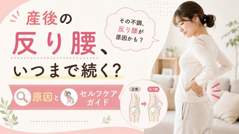 産後の反り腰、いつまで続く?原因とセルフケアガイド