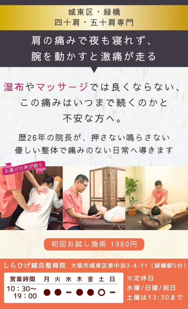 緑橋　五十肩　整骨院