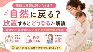 産後の骨盤は開いたまま?自然に戻る?放置するとどうなるか解説