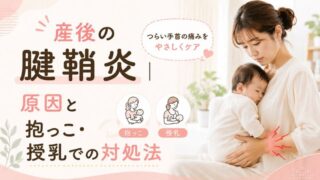産後の腱鞘炎|原因と抱っこ・授乳での対処法