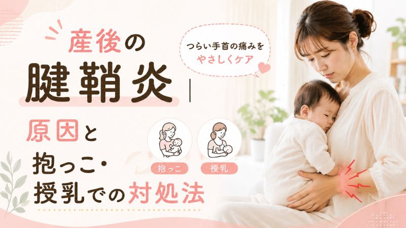 産後の腱鞘炎｜原因と抱っこ・授乳での対処法