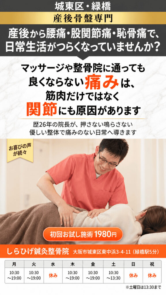 産後　骨盤　整体